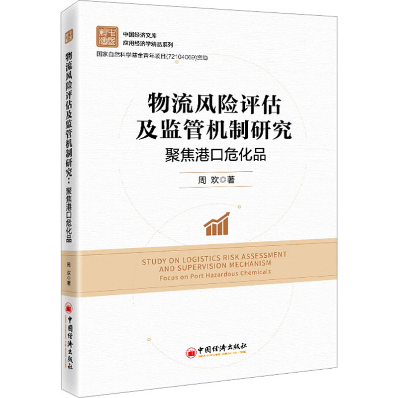 物流风险评估及监管机制研究：聚焦港口危化品