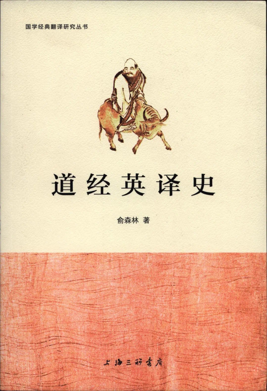 道经英译史