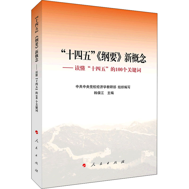 “十四五”《纲要》新概念：读懂“十四五”的100个关键词