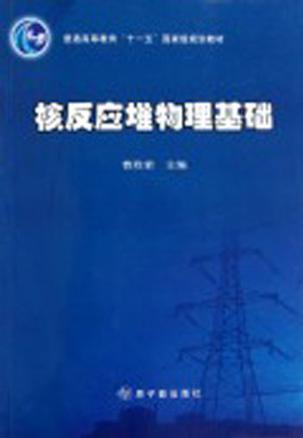 核反应堆物理基础