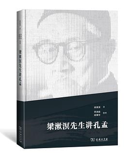 梁漱溟先生讲孔孟