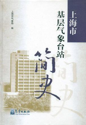 上海市基层气象台站简史