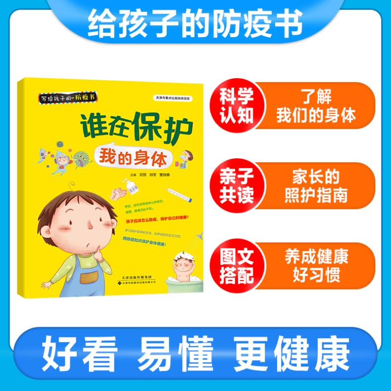 谁在保护我的身体