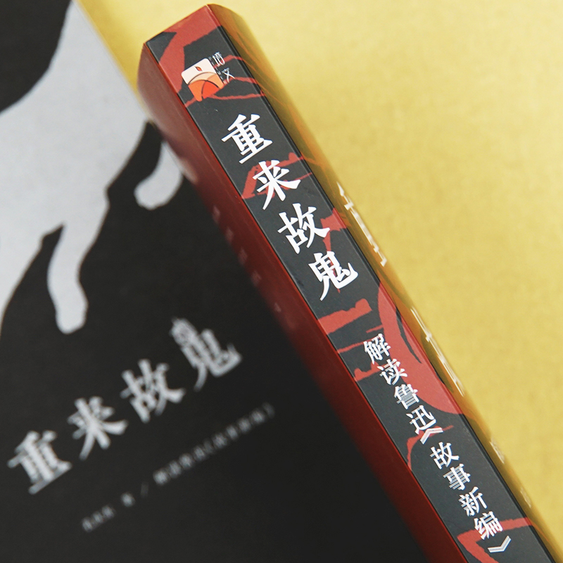 重来故鬼：解读鲁迅《故事新编》