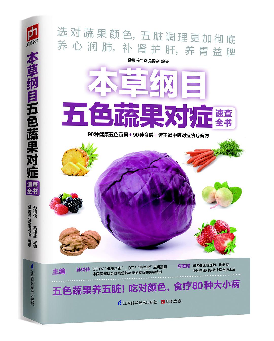 本草纲目五色蔬果对症速查全书