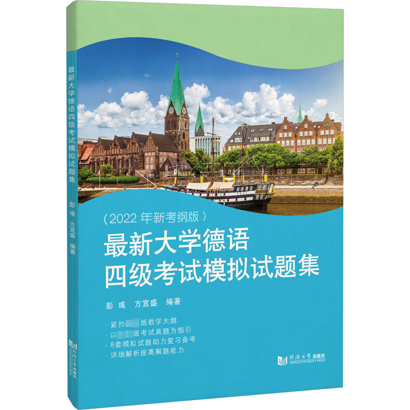最新大学德语四级考试模拟试题集