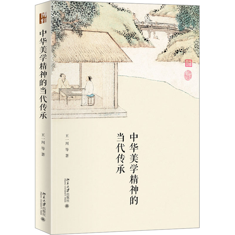 中华美学精神的当代传承