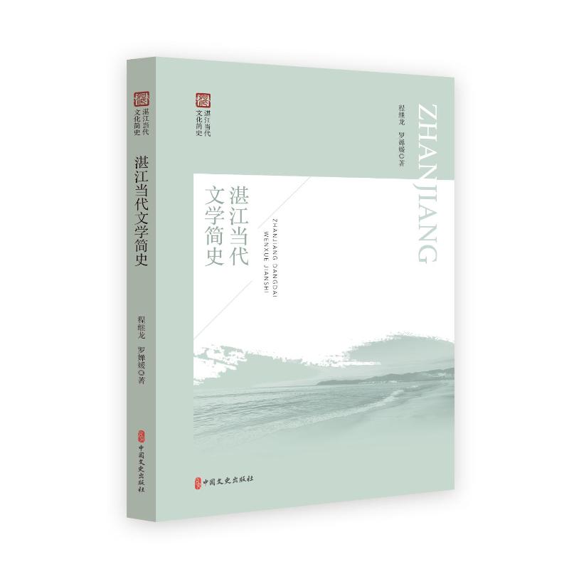 湛江当代文学简史