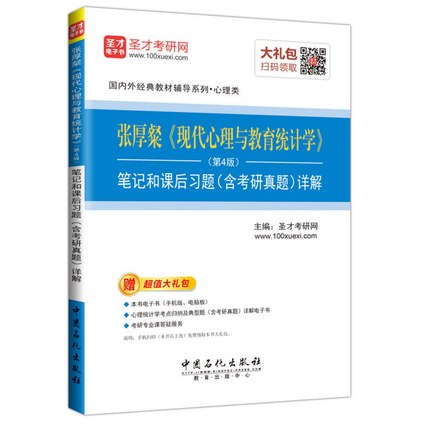 张厚粲《现代心理与教育统计学》（第4版）笔记和课后习题（含考研真题）详解