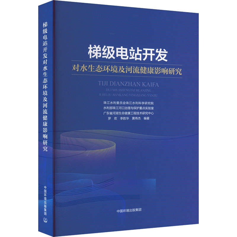 梯级电站开发对水生态环境及河流健康影响研究