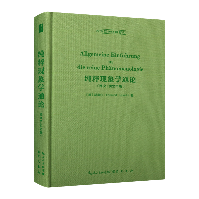 纯粹现象学通论