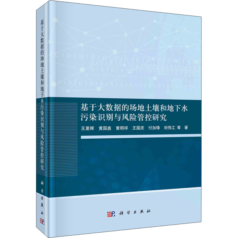 基于大数据的场地土壤和地下水污染识别与风险管控研究