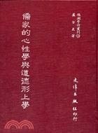儒家的心性学与道德形上学