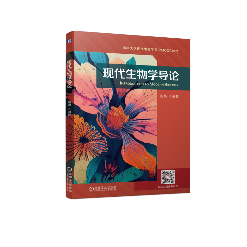 现代生物学导论
