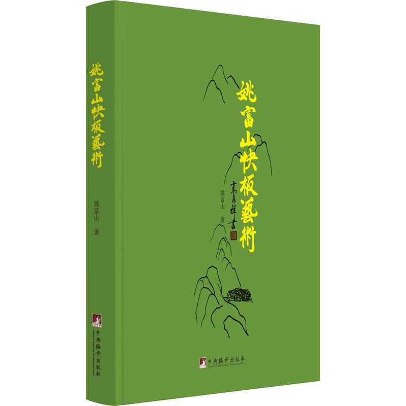 姚富山快板艺术