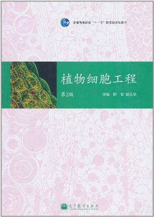 植物细胞工程