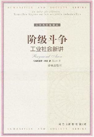 阶级斗争：工业社会新讲