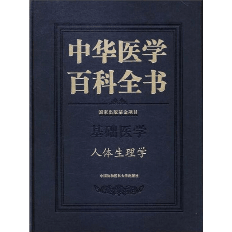 中华医学百科全书. 基础医学. 人体生理学