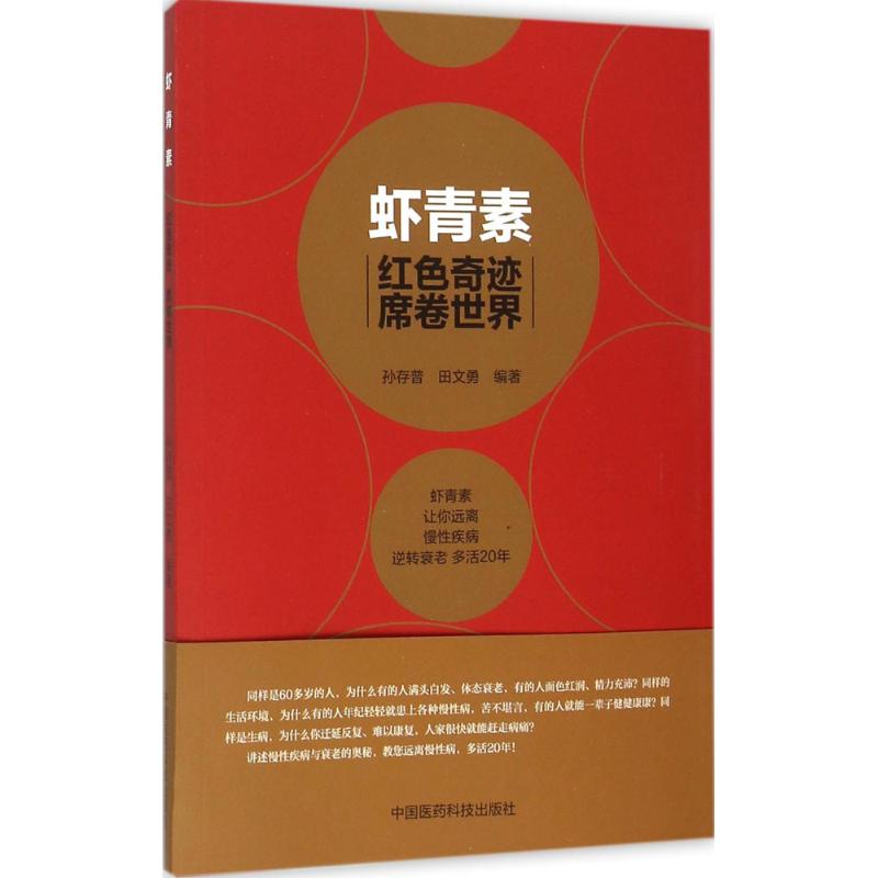 虾青素：红色奇迹 席卷世界