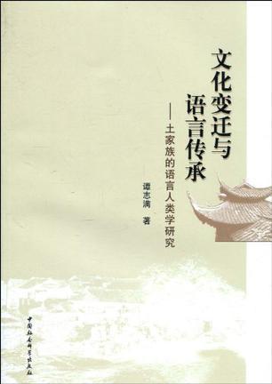 文化变迁与语言传承：土家族的语言人类学研究