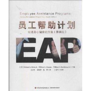 员工帮助计划：促进身心健康的方案
