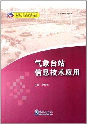 气象台站信息技术应用
