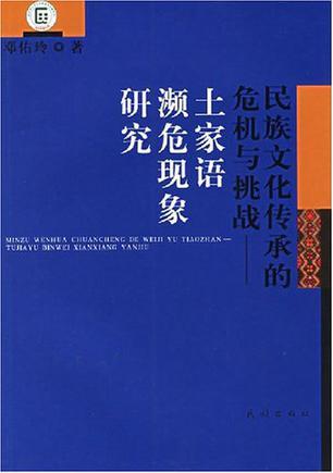 民族文化传承的危机与挑战：土家语濒危现象研究