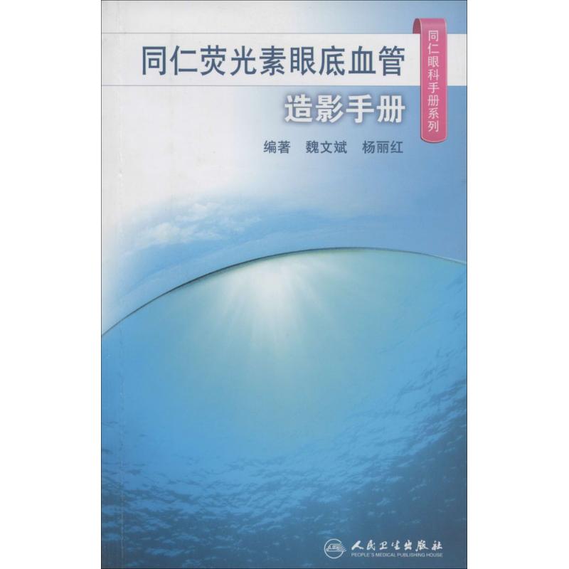 同仁荧光素眼底血管造影手册