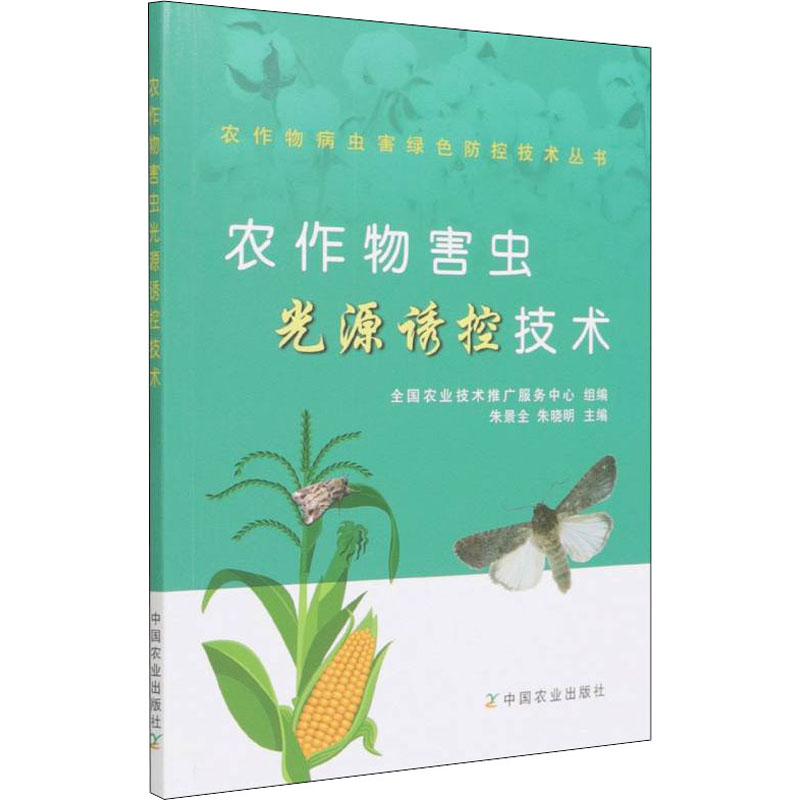 农作物害虫光源诱控技术
