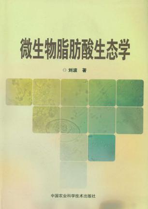 微生物脂肪酸生态学