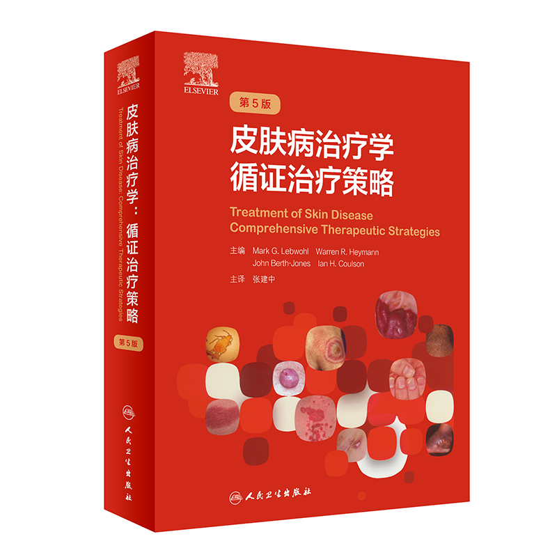 皮肤病治疗学：循证治疗策略