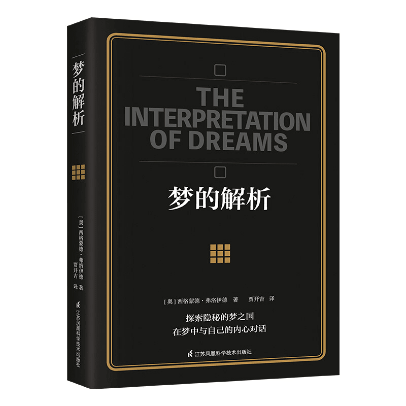 梦的解析
