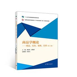 商品学概论：理论、实务、案例、实训