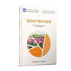 花卉生产技术与应用
