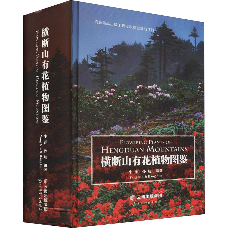 横断山有花植物图鉴