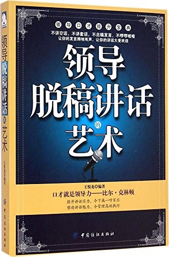 领导脱稿讲话的艺术