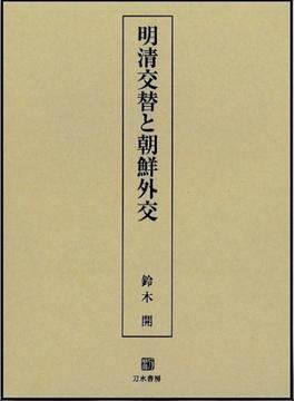 明清交替と朝鮮外交