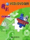 精彩DIY VCD/DVD制作