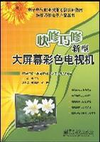 快修巧修新型大屏幕彩色电视机