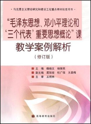 “毛泽东思想、邓小平理论和‘三个代表’重要思想概论”课教学案例解析