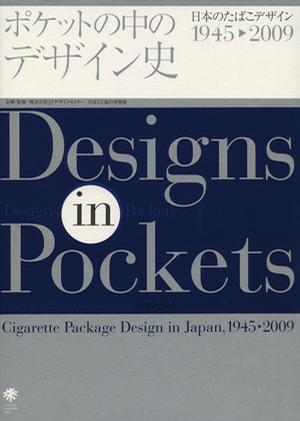 ポケットの中のデザイン史：日本のたばこデザイン1945-2009