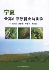 宁夏云雾山草原昆虫与蜘蛛