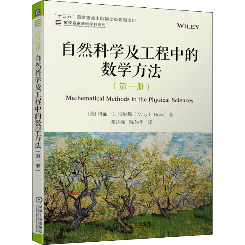 自然科学及工程中的数学方法. 第一册