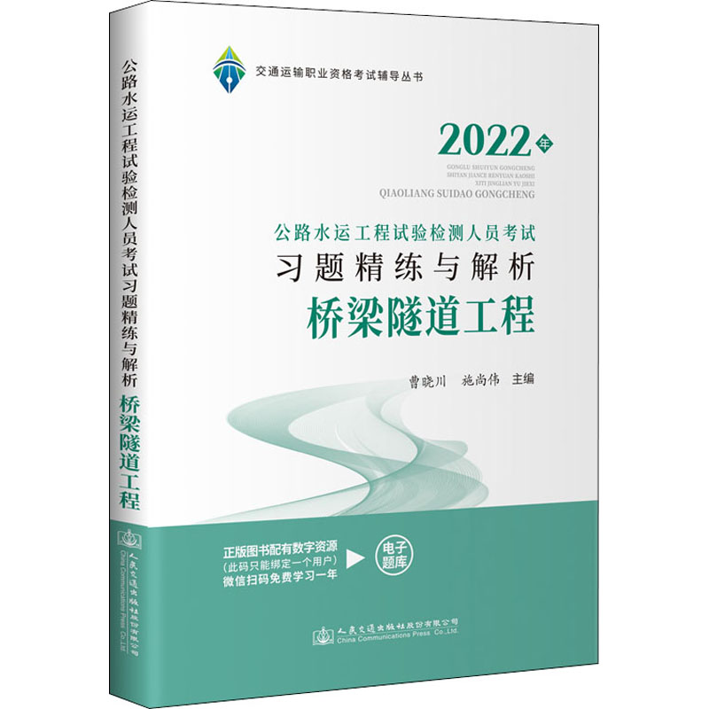 公路水运工程实验检测人员考试习题精炼与解析. 桥梁隧道工程