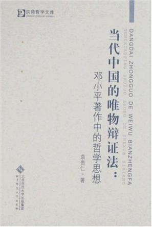 当代中国的唯物辩证法：邓小平著作中的哲学思想