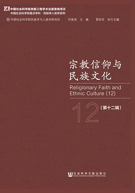 宗教信仰与民族文化. 第十二辑