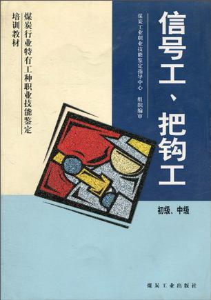 信号工、把钩工：初级、中级