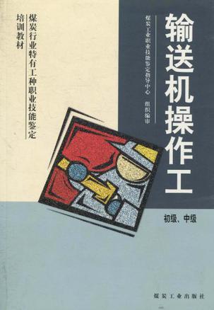 输送机操作工：初级、中级
