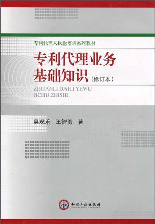 专利代理业务基础知识
