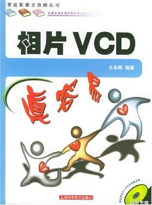 相片VCD真容易